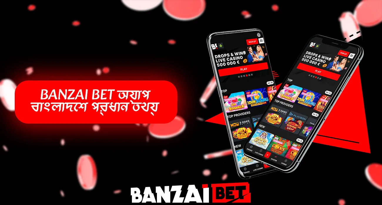 বানজাই বেট অ্যাপ সম্পর্কে গ্রাহকদের জন্য প্রাথমিক তথ্য