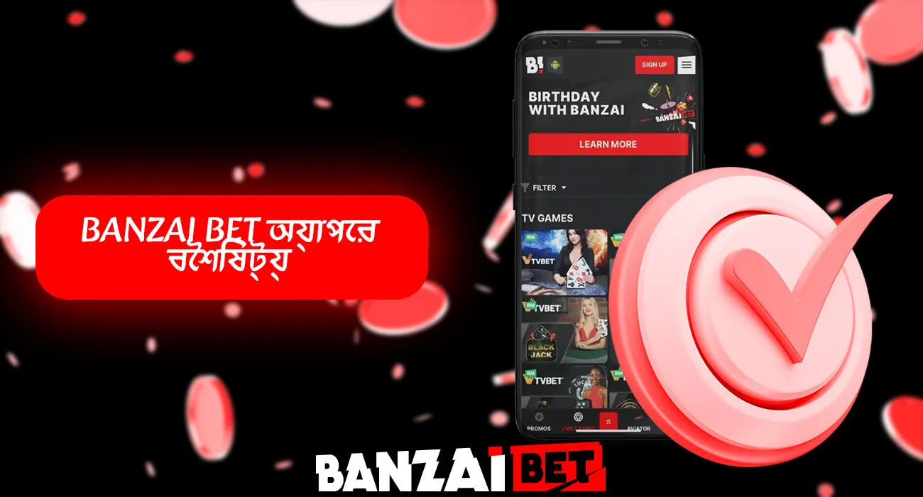 বেনজাই বেট মোবাইল অ্যাপের সুবিধা এবং অসুবিধা