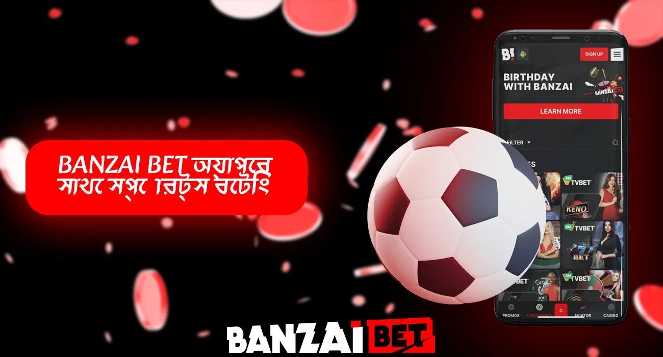 বানজাই বেট মোবাইল অ্যাপ ব্যবহার করে স্পোর্টস বেটিং