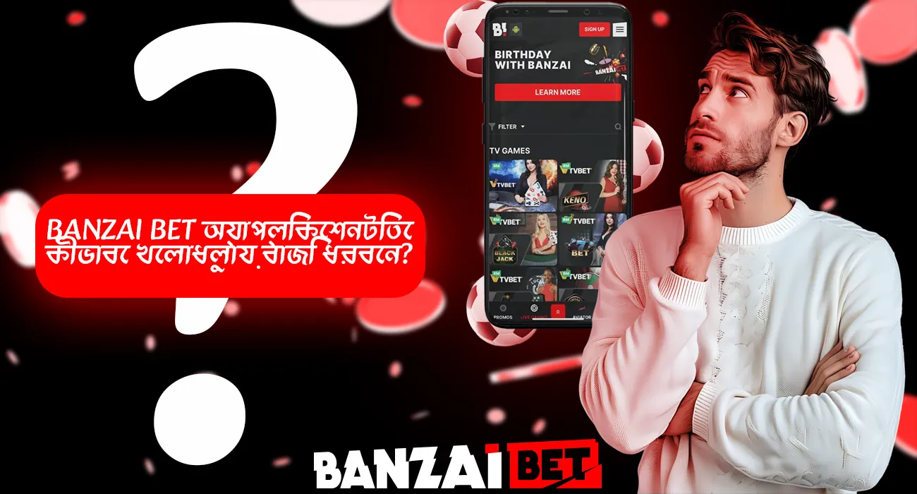 বানজাই বেট মোবাইল অ্যাপ ব্যবহার করে কীভাবে খেলাধুলায় বাজি ধরতে হয় তা শিখুন