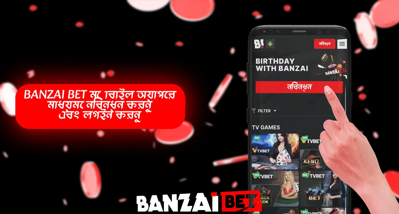 অফিসিয়াল বানজাই বেট মোবাইল অ্যাপ ব্যবহার করে নিবন্ধন করুন