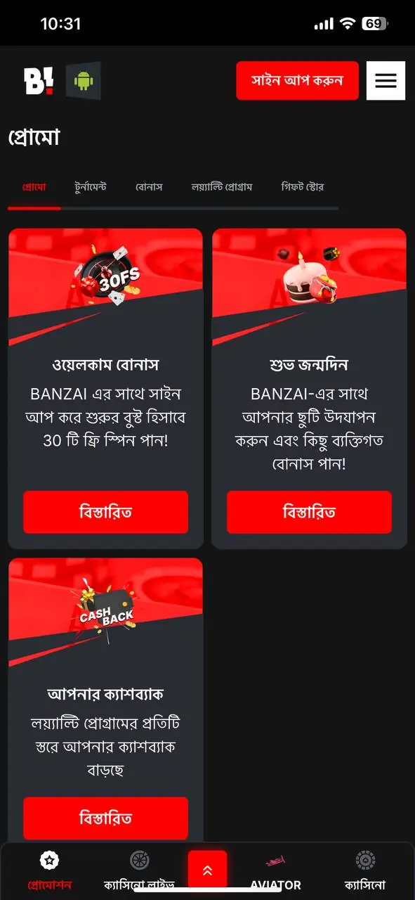 বানজাই বেট মোবাইল অ্যাপ্লিকেশনটির ইন্টারফেসের স্ক্রিনশট