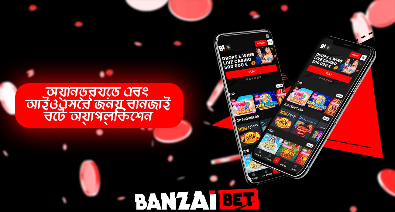 বনসাই বেট মোবাইল অ্যাপটি ডাউনলোড এবং ইনস্টল করুন