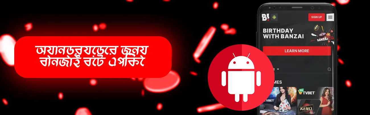 আপনার অ্যান্ড্রয়েড মোবাইল ডিভাইসে বোনজাই বেট মোবাইল অ্যাপটি ডাউনলোড এবং ইনস্টল করুন