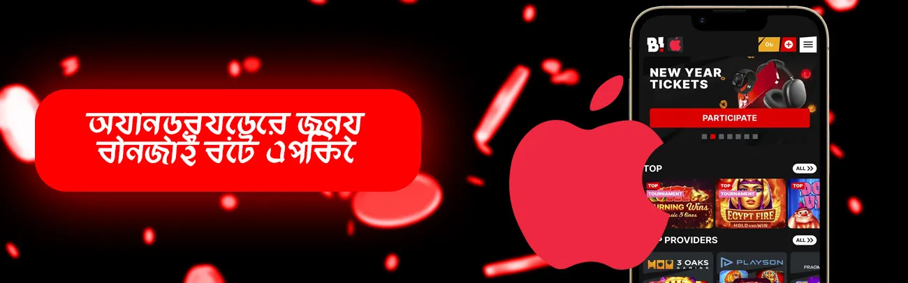 যদি আপনার মোবাইল ডিভাইসটি আইওএস অপারেটিং সিস্টেমের উপর ভিত্তি করে থাকে তবে বানজাই বেট ওয়েবসাইটের মোবাইল সংস্করণটি ব্যবহার করুন