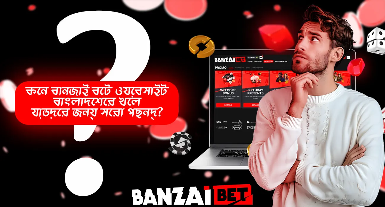 বেশিরভাগ খেলোয়াড় কেন বানজাই বাজি বেছে নেয় তা সন্ধান করুন
