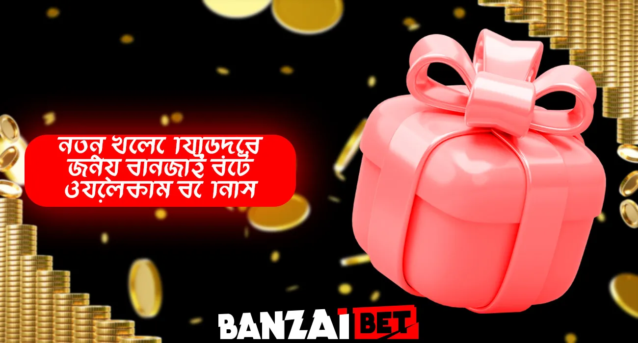 নতুন ব্যবহারকারীদের জন্য বোনজাইবেট থেকে স্বাগতম বোনাস