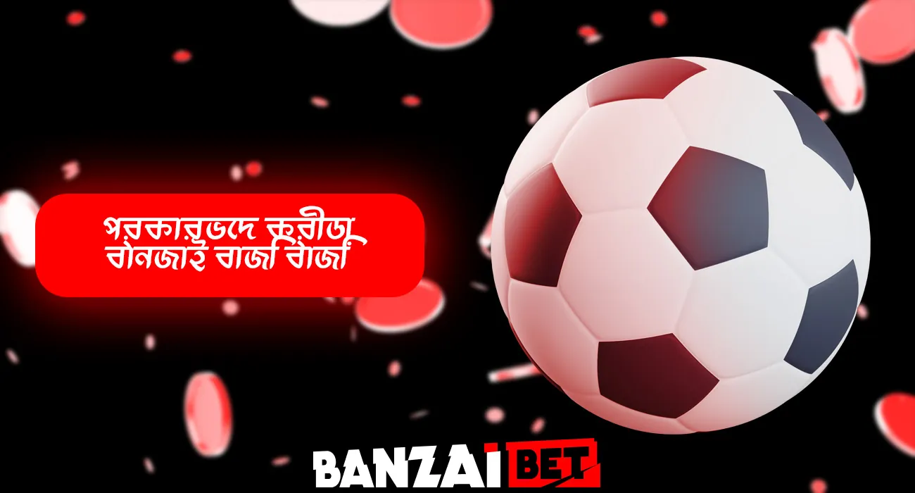 বানজাই বেটের সাথে মূল ধরণের ক্রীড়া বাজি পরীক্ষা করে দেখুন