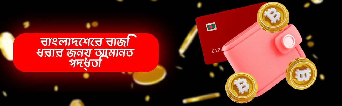 আপনার বোনজাই বেট অ্যাকাউন্টে তহবিল জমা করার প্রধান উপায়গুলি দেখুন