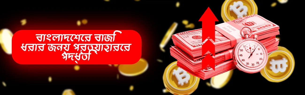 আপনার বোনজাই বেট অ্যাকাউন্ট থেকে তহবিল উত্তোলনের প্রধান উপায়গুলি দেখুন