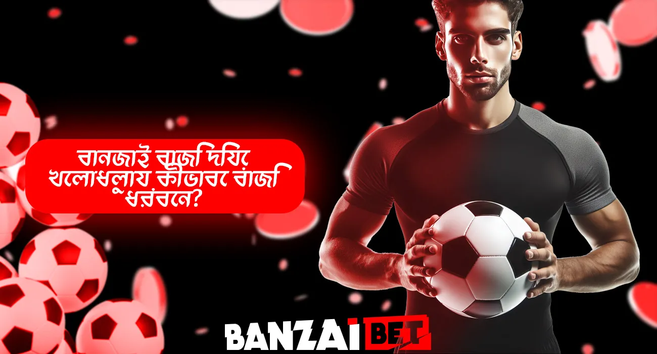 বোনজাই বেটের সাথে খেলাধুলায় বাজি ধরতে আপনাকে সহায়তা করার সহজ পদক্ষেপ