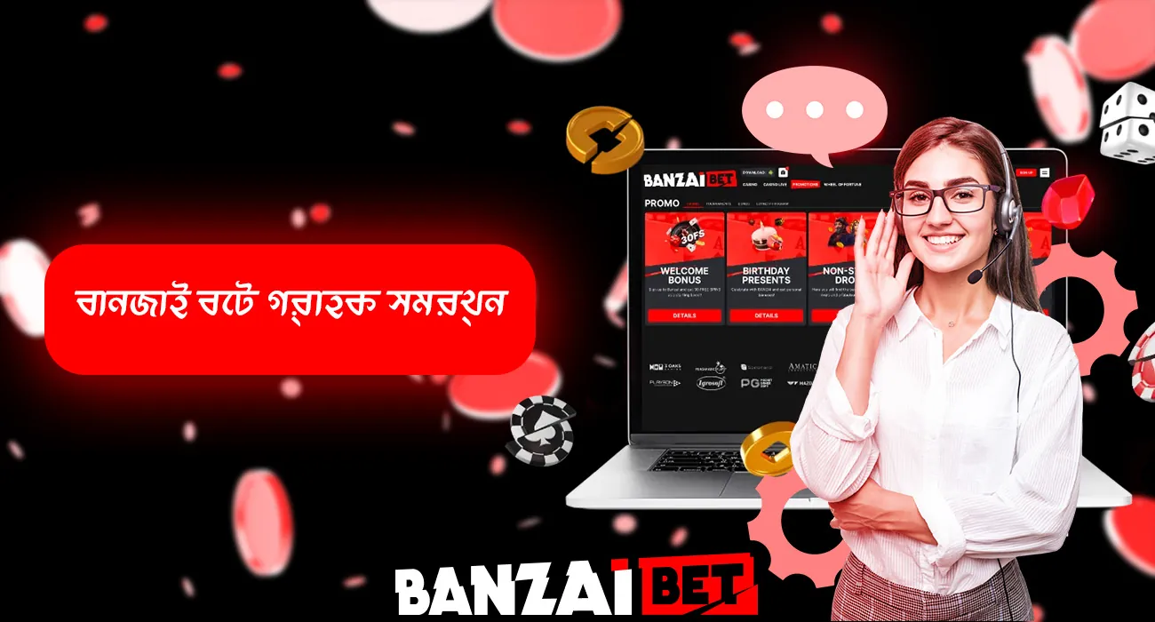 বানজাই বেটের 24 ঘন্টা গ্রাহক সহায়তা পরিষেবা