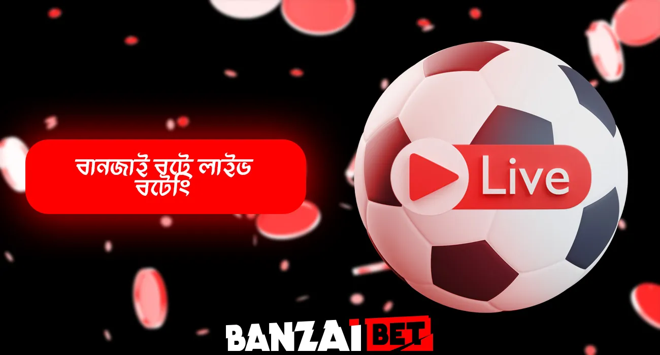 বানজাই বেটের সাথে রিয়েল টাইমে বেট রাখুন