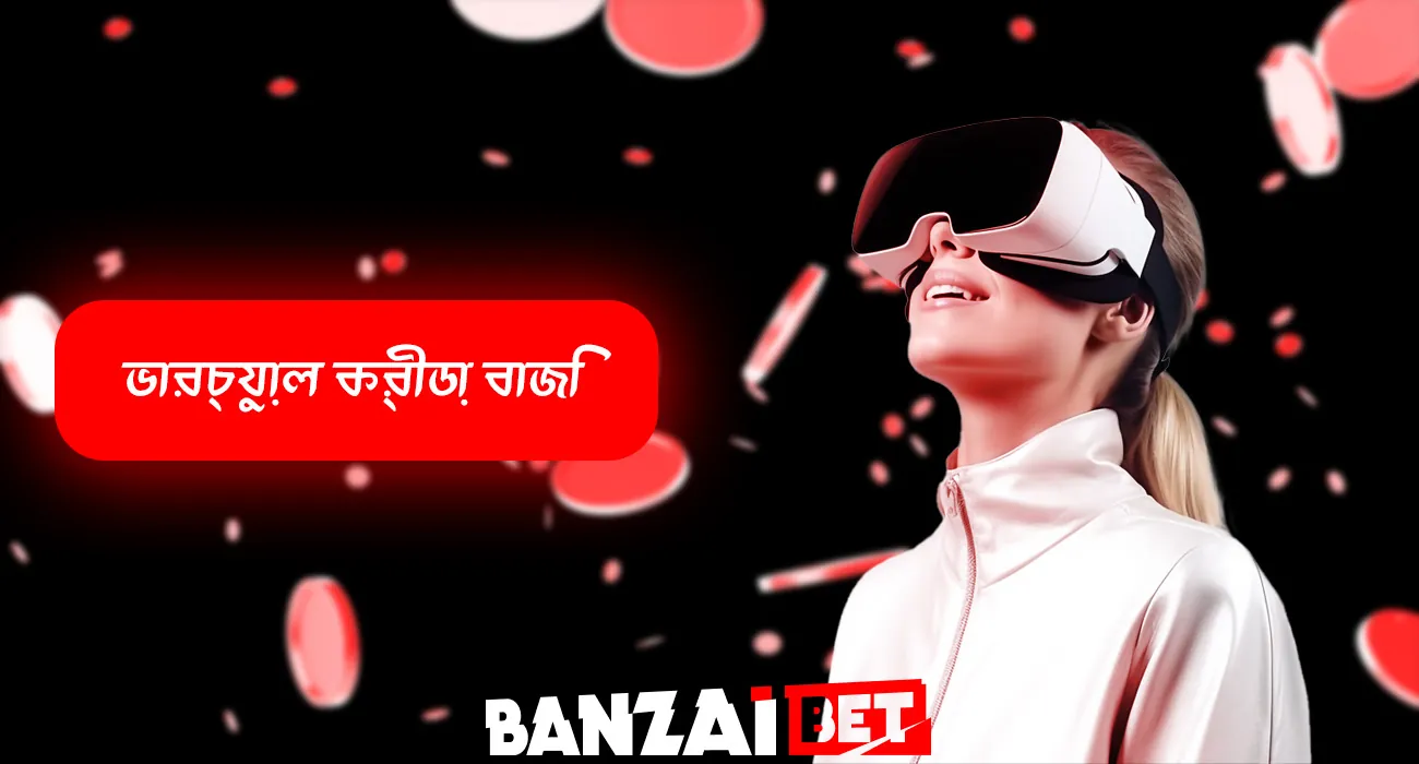 বানজাই বেটের সাথে ভার্চুয়াল খেলাধুলায় বাজি রাখুন