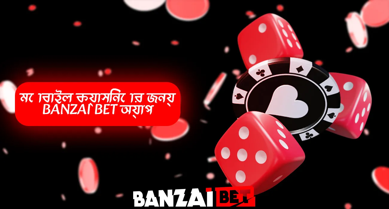 বানজাই বেট মোবাইল অ্যাপ ব্যবহার করে ক্যাসিনোতে খেলুন