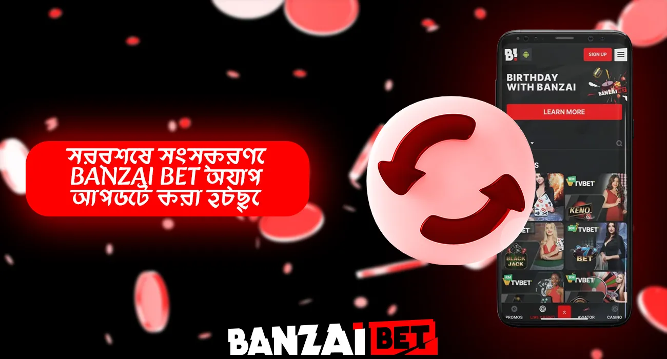 বানজাই বেট মোবাইল অ্যাপটি কীভাবে আপডেট করবেন তা সন্ধান করুন